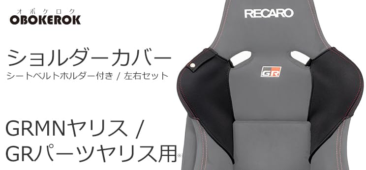 Amazon | GRMNヤリスレカロシート・GRパーツヤリス用レカロシート専用